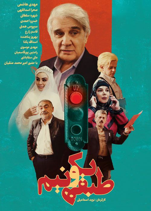 پوستر طبقه یک و نیم