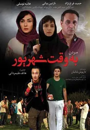 پوستر مردن به وقت شهریور
