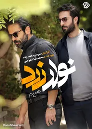 پوستر نوار زرد