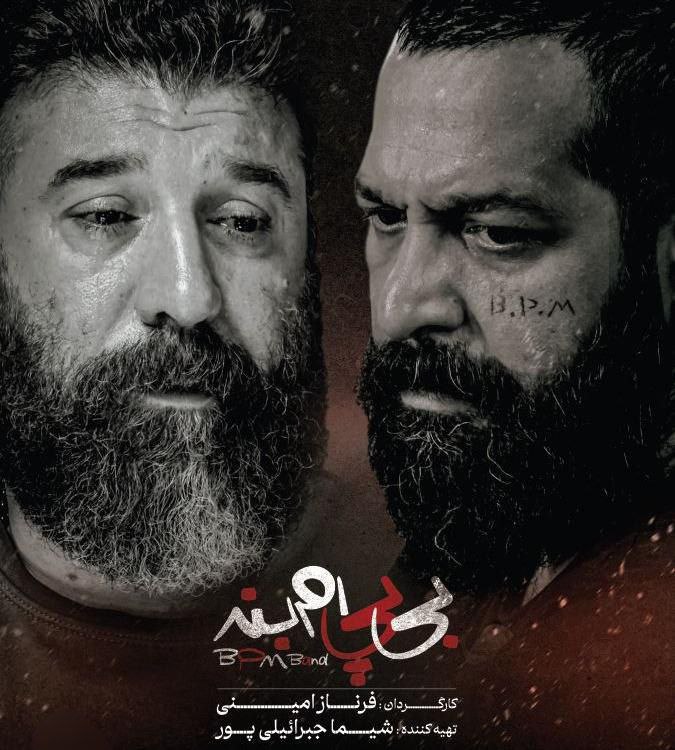پوستر بی پی ام بند