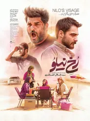 پوستر رخ نیلو
