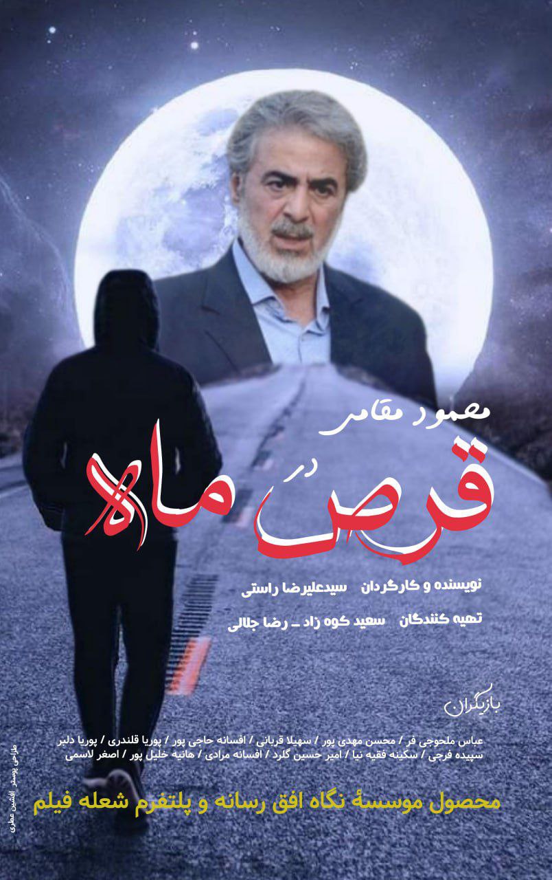 پوستر قرص ماه