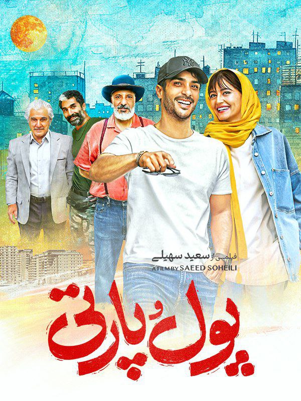 پوستر پول وپارتی