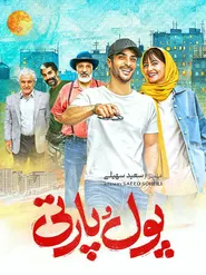 پوستر پول وپارتی