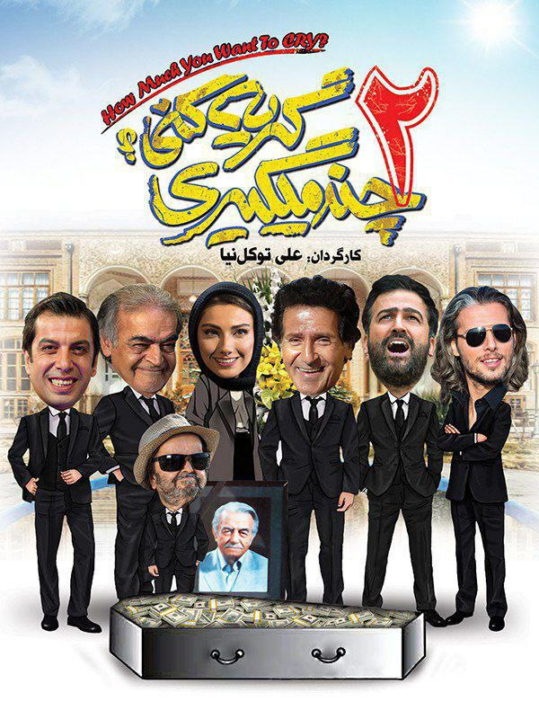 پوستر چند میگیری گریه کنی2