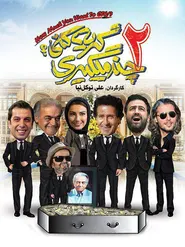 پوستر چند میگیری گریه کنی2