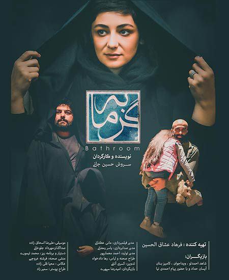 پوستر گرمابه