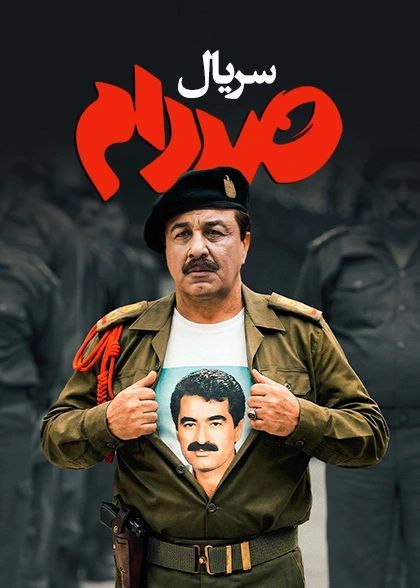 پوستر صددام