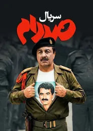پوستر صددام
