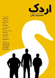 پوستر اردک