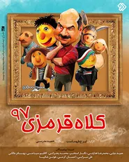 پوستر کلاه قرمزی