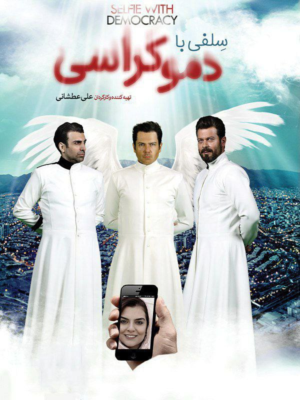 پوستر سلفی با دموکراسی