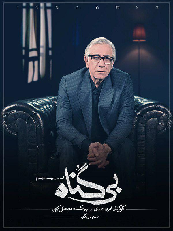 پوستر بی گناه