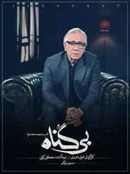 پوستر بی گناه