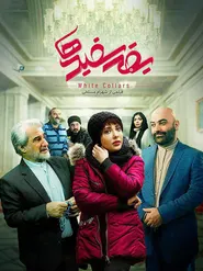 پوستر یقه سفیدها