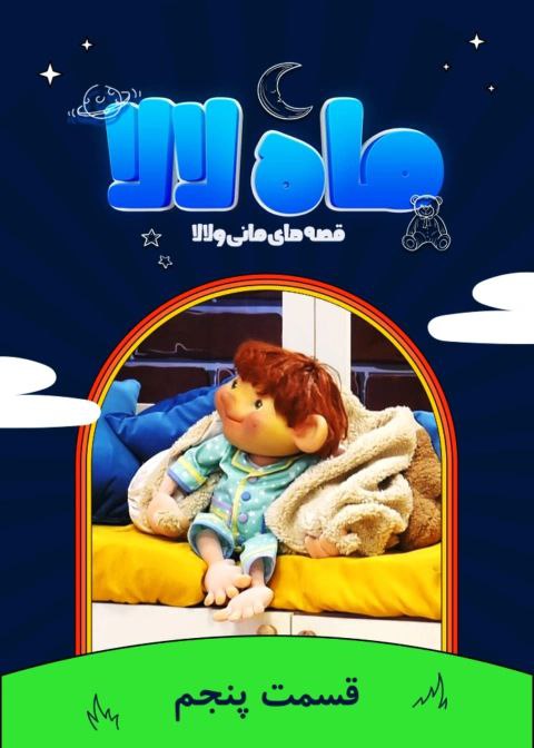 پوستر ماه لالا