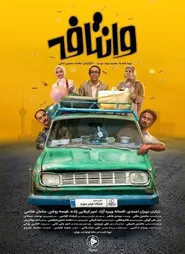 پوستر وانتافه