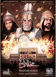 پوستر مختارنامه