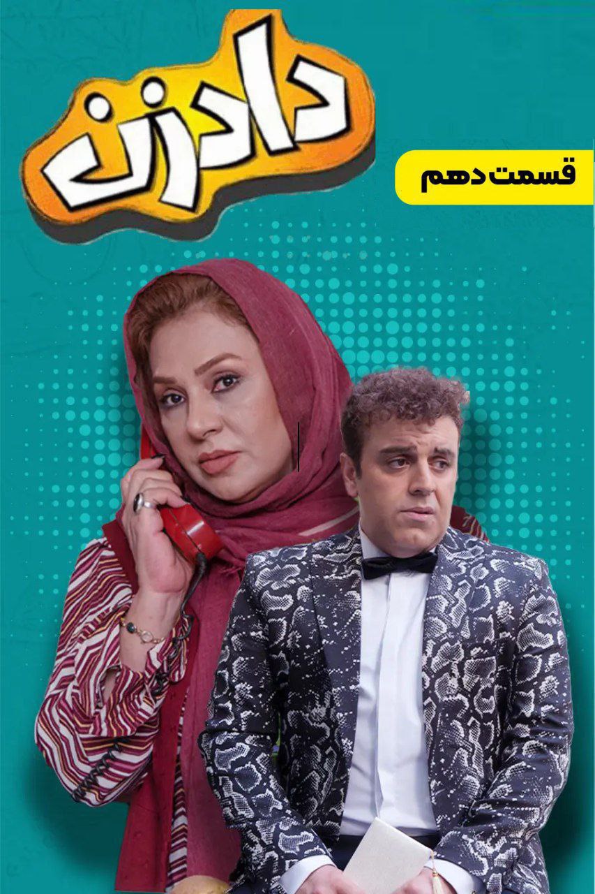 پوستر دادزن