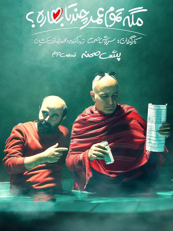 پوستر مگه تموم عمر چندتا بهاره