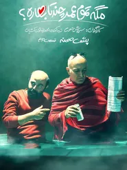 پوستر مگه تموم عمر چندتا بهاره
