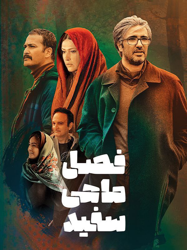 پوستر فصل ماهی سفید