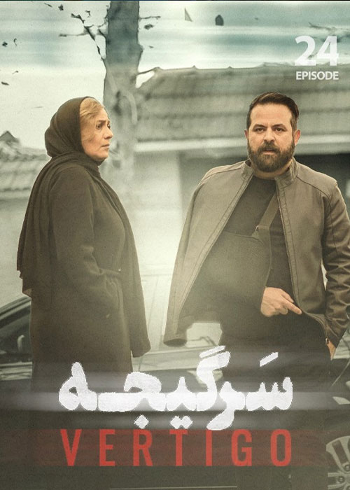 پوستر سرگیجه