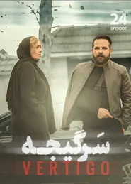 پوستر سرگیجه