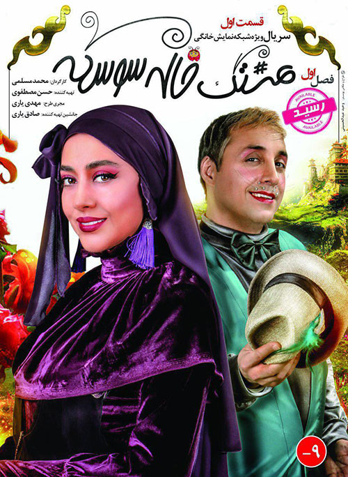 پوستر هشتگ خاله سوسکه
