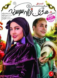 پوستر هشتگ خاله سوسکه