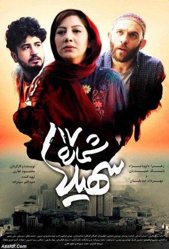 پوستر شماره 17 سهیلا