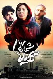 پوستر شماره 17 سهیلا