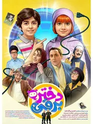 پوستر دختر برقی