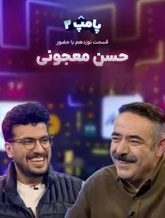 پوستر پامپ