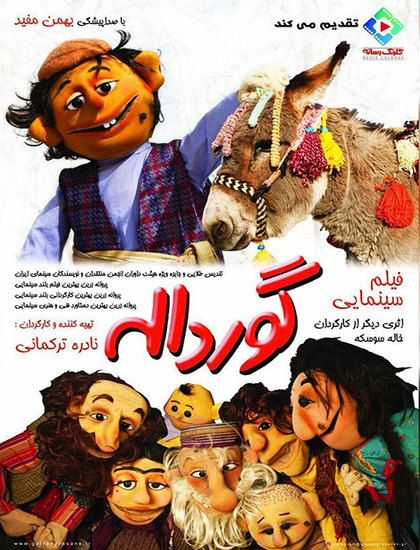 پوستر گورداله