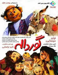 پوستر گورداله