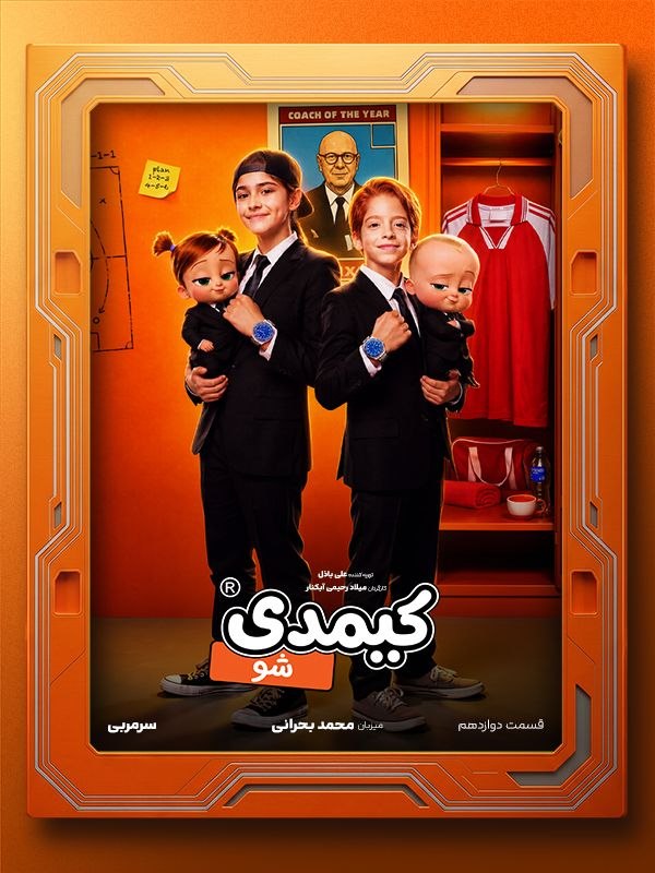 پوستر کیمدی شو