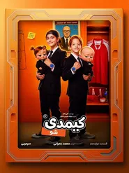 پوستر کیمدی شو