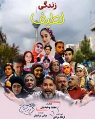 پوستر زندگی لطیف