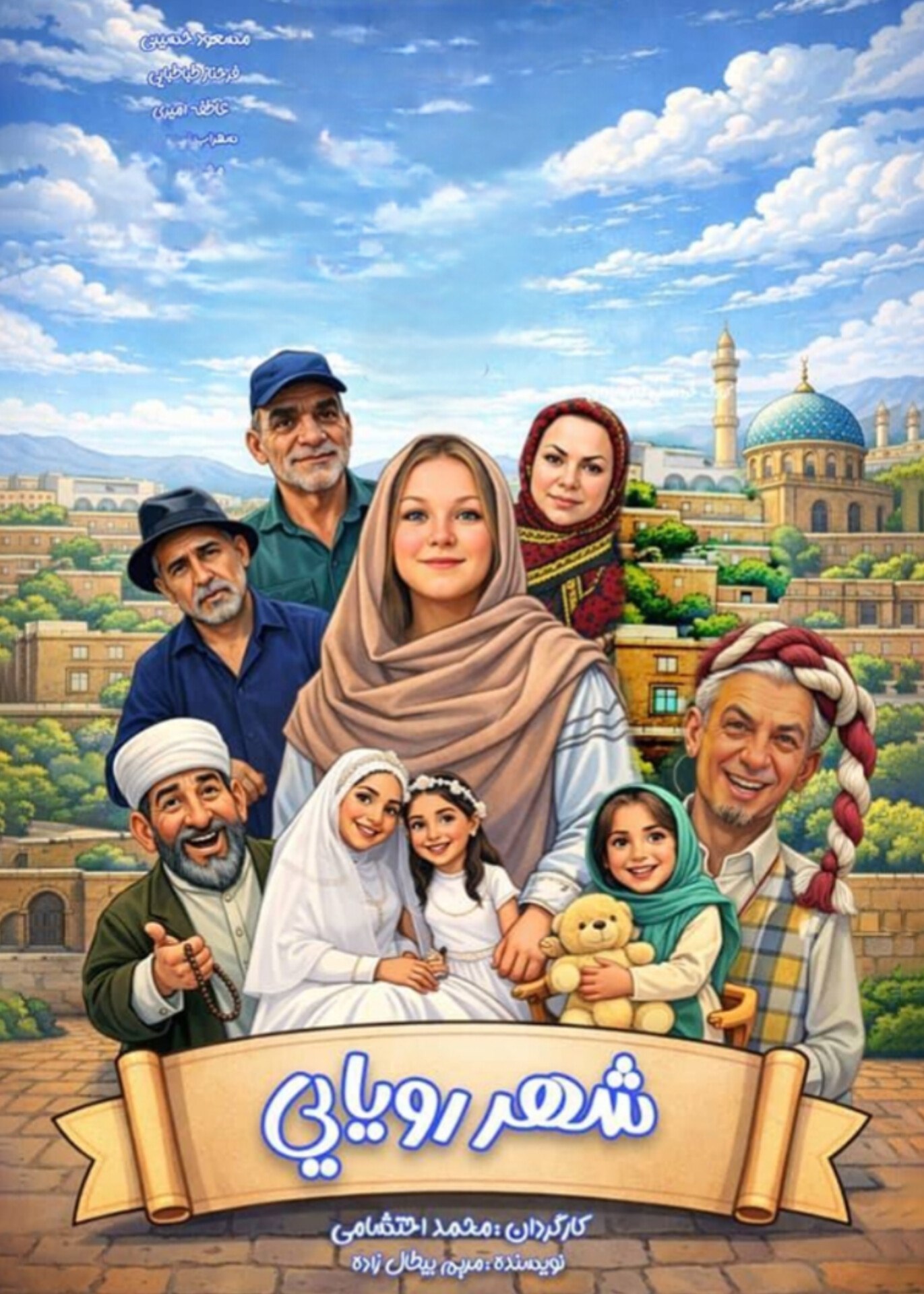 پوستر شهر رویایی