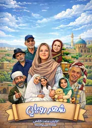 پوستر شهر رویایی