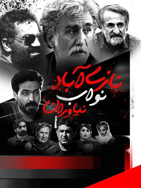 پوستر نازی آباد نواب نیاوران