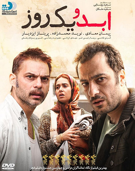 پوستر ابدو یک روز