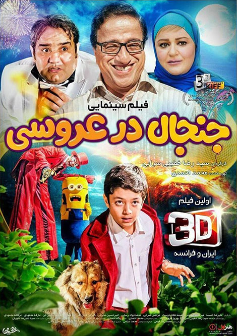 پوستر جنجال در عروسی