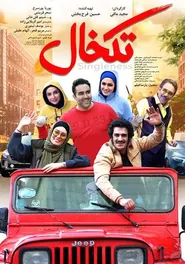پوستر تکخال
