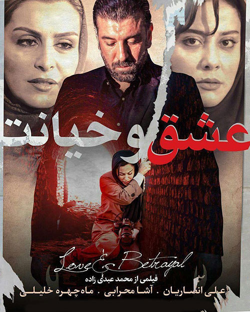 پوستر عشق و خیانت