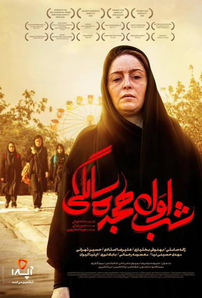 پوستر شب اول هجده سالگی