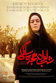پوستر شب اول هجده سالگی