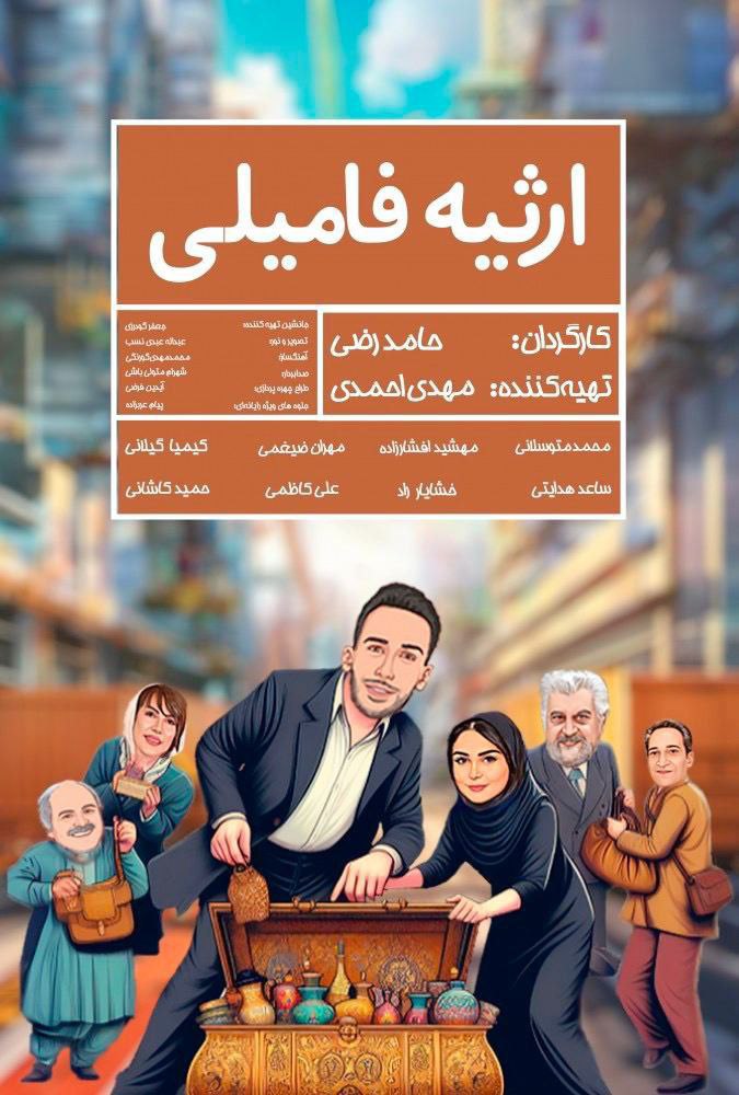 پوستر ارثیه فامیلی