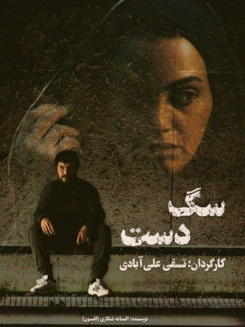 پوستر سگ دست